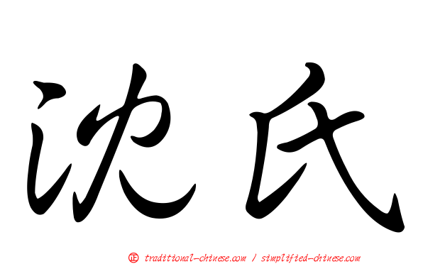 沈氏
