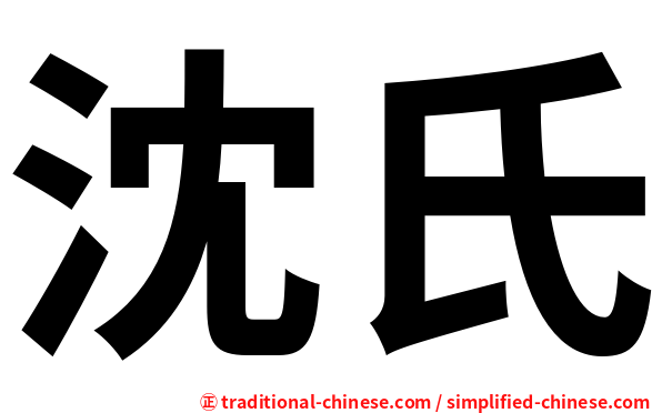沈氏
