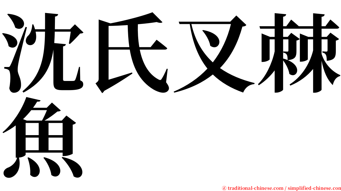 沈氏叉棘魚 serif font