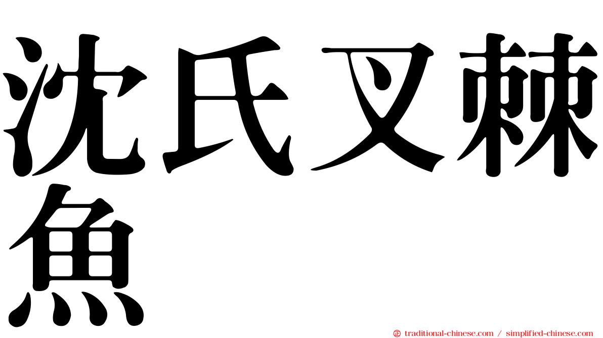 沈氏叉棘魚