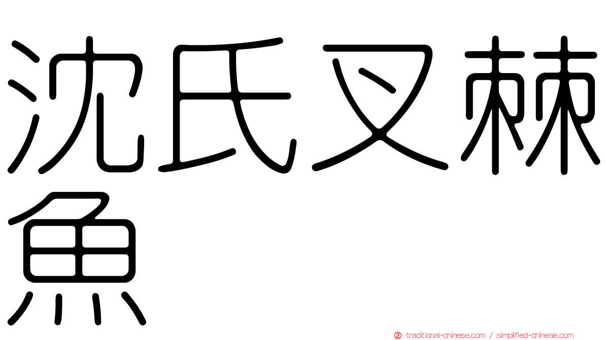 沈氏叉棘魚