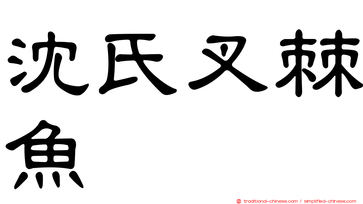 沈氏叉棘魚