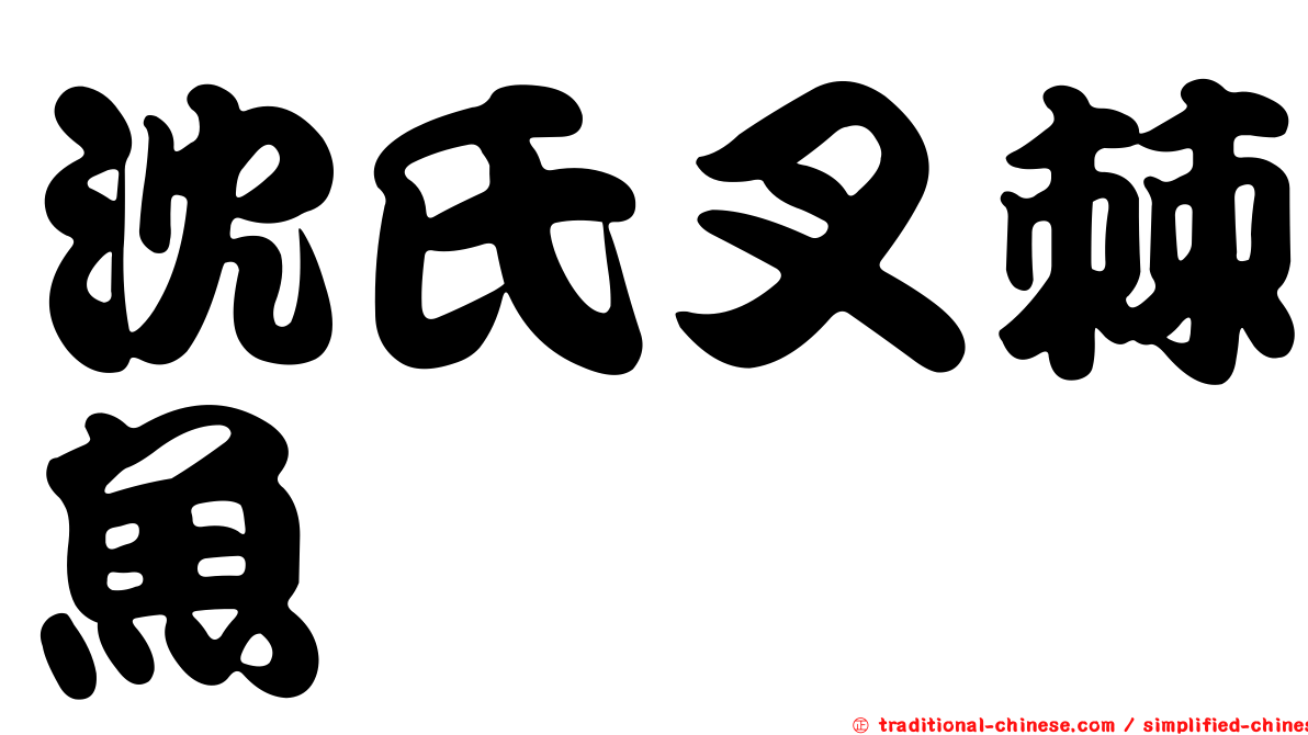 沈氏叉棘魚