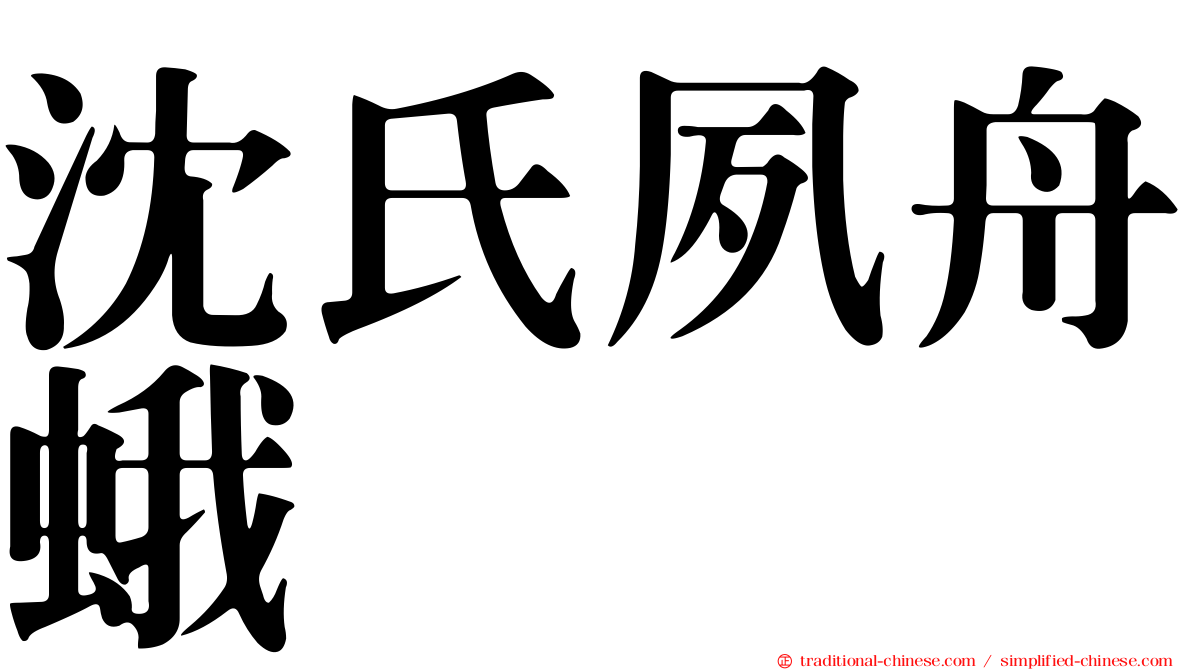 沈氏夙舟蛾