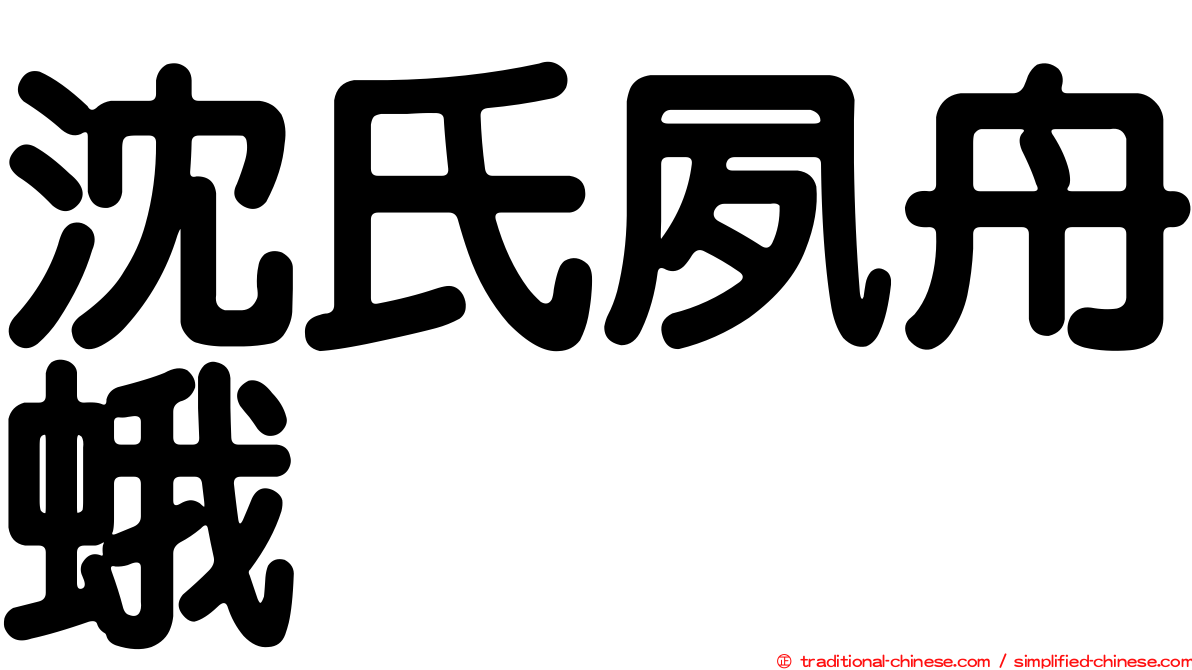 沈氏夙舟蛾