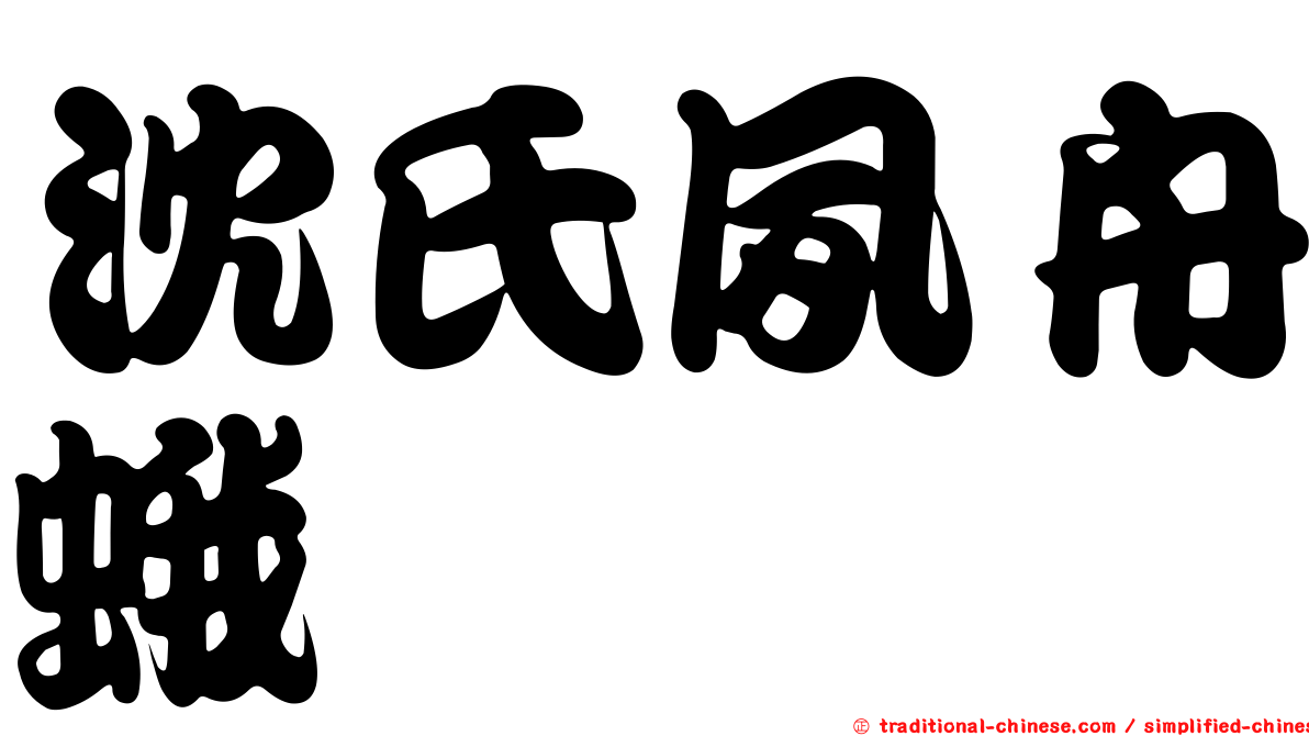 沈氏夙舟蛾