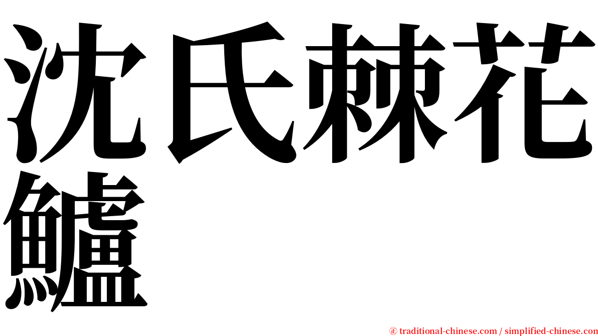 沈氏棘花鱸 serif font