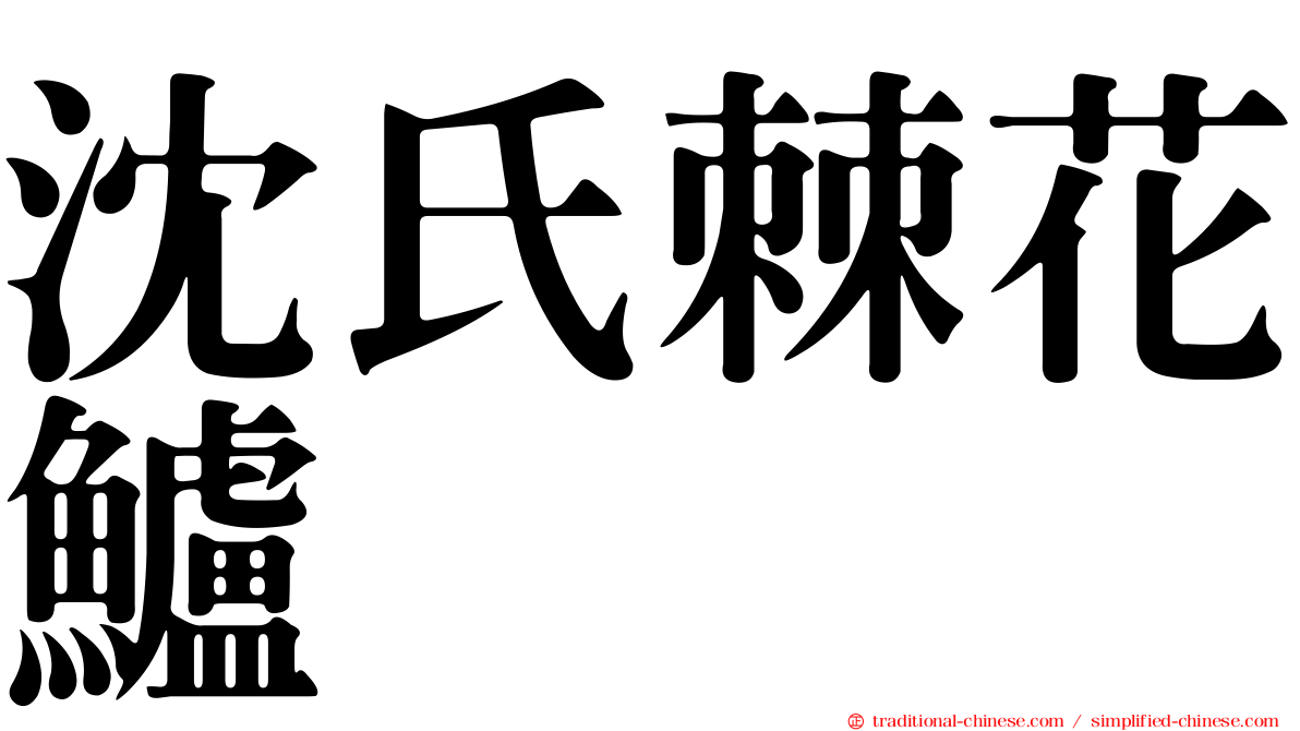沈氏棘花鱸