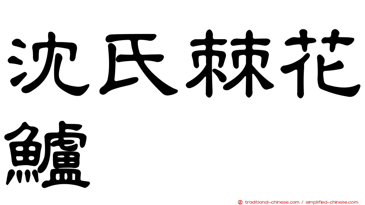沈氏棘花鱸