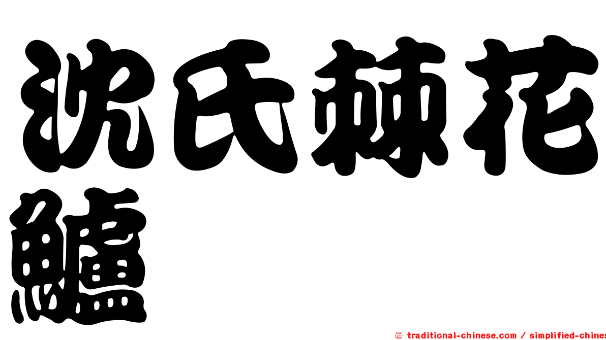 沈氏棘花鱸