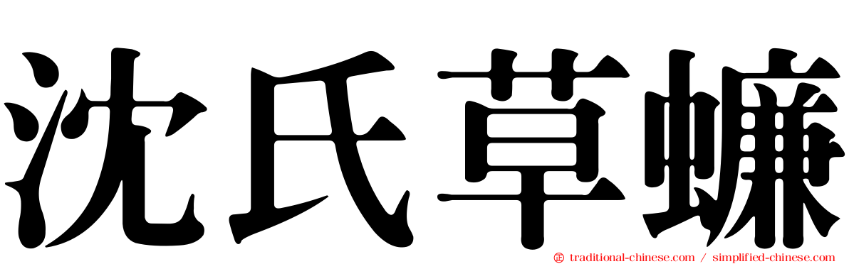 沈氏草蠊