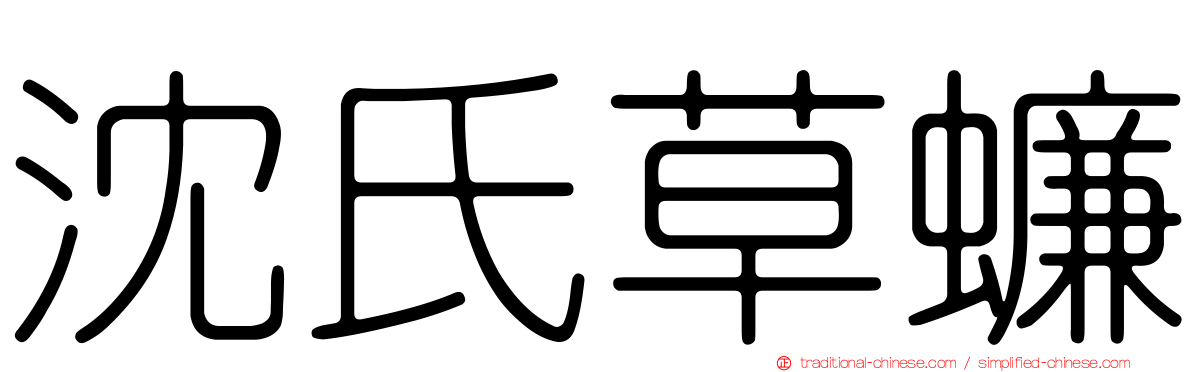 沈氏草蠊