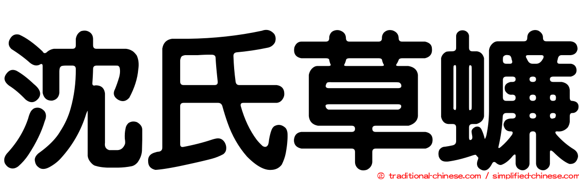 沈氏草蠊