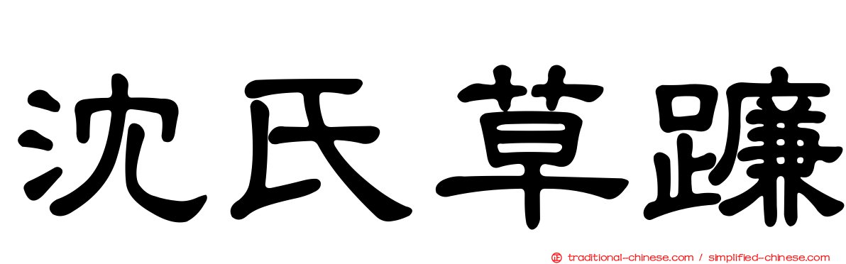 沈氏草蠊