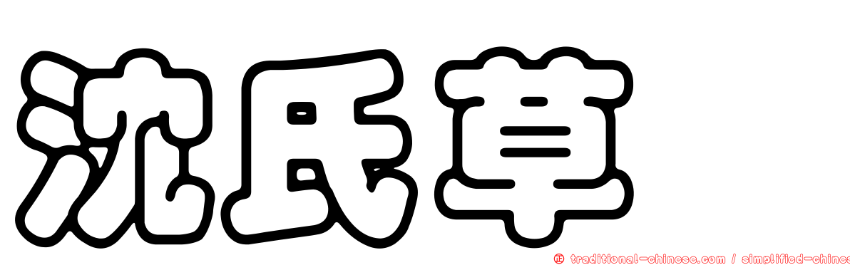 沈氏草蠊