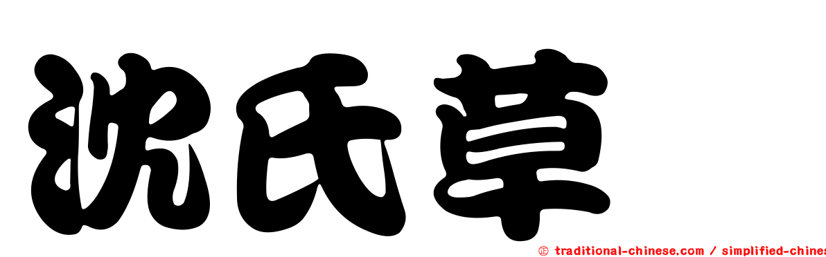沈氏草蠊
