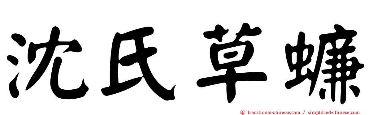 沈氏草蠊
