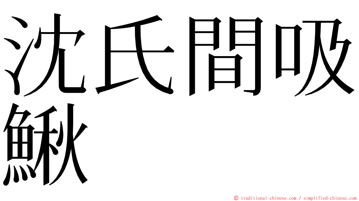 沈氏間吸鰍 ming font