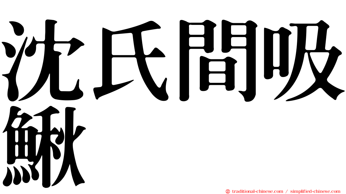 沈氏間吸鰍