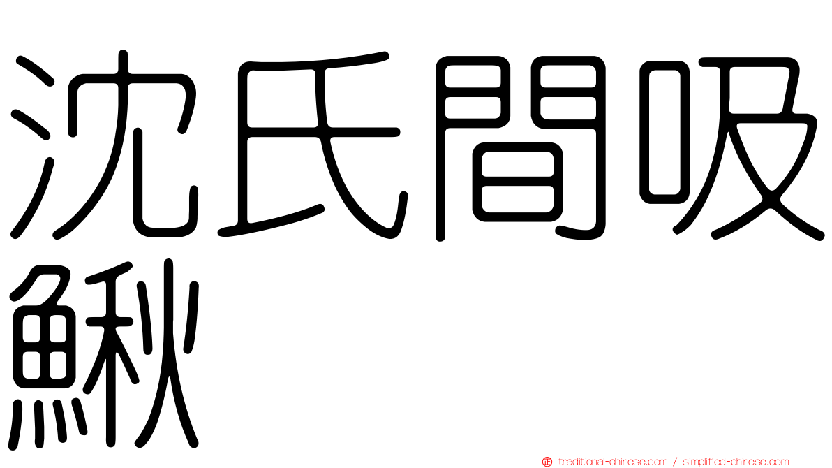 沈氏間吸鰍