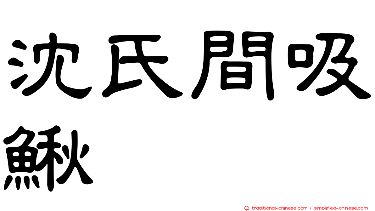 沈氏間吸鰍