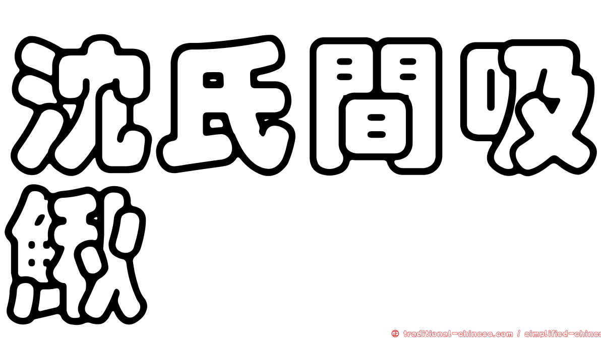 沈氏間吸鰍