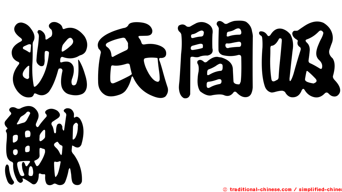 沈氏間吸鰍