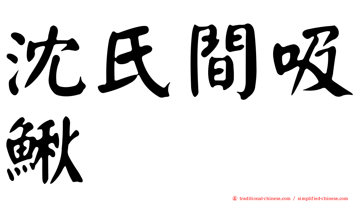 沈氏間吸鰍