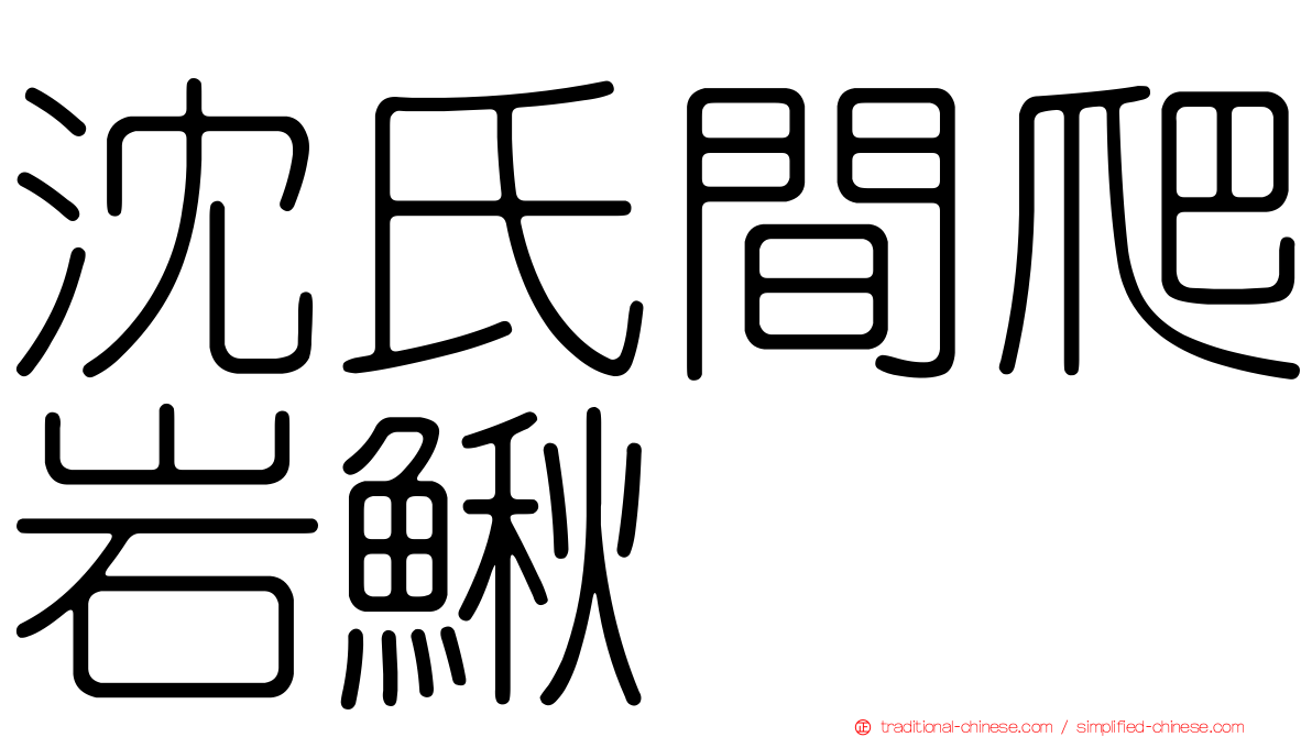 沈氏間爬岩鰍