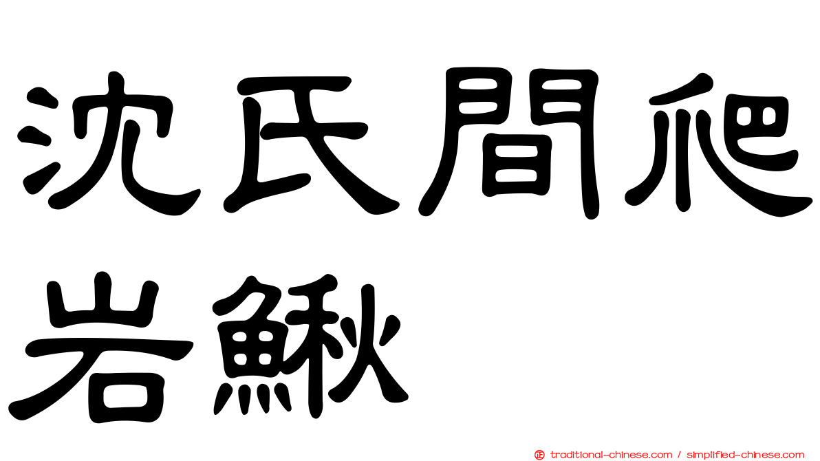 沈氏間爬岩鰍