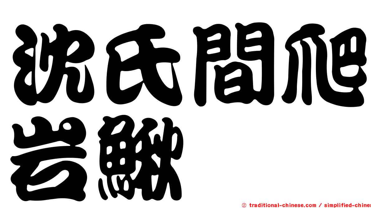 沈氏間爬岩鰍