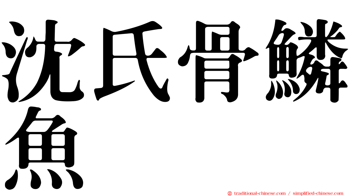 沈氏骨鱗魚