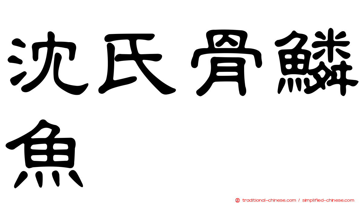 沈氏骨鱗魚