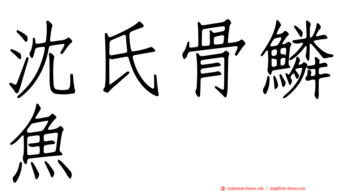 沈氏骨鱗魚