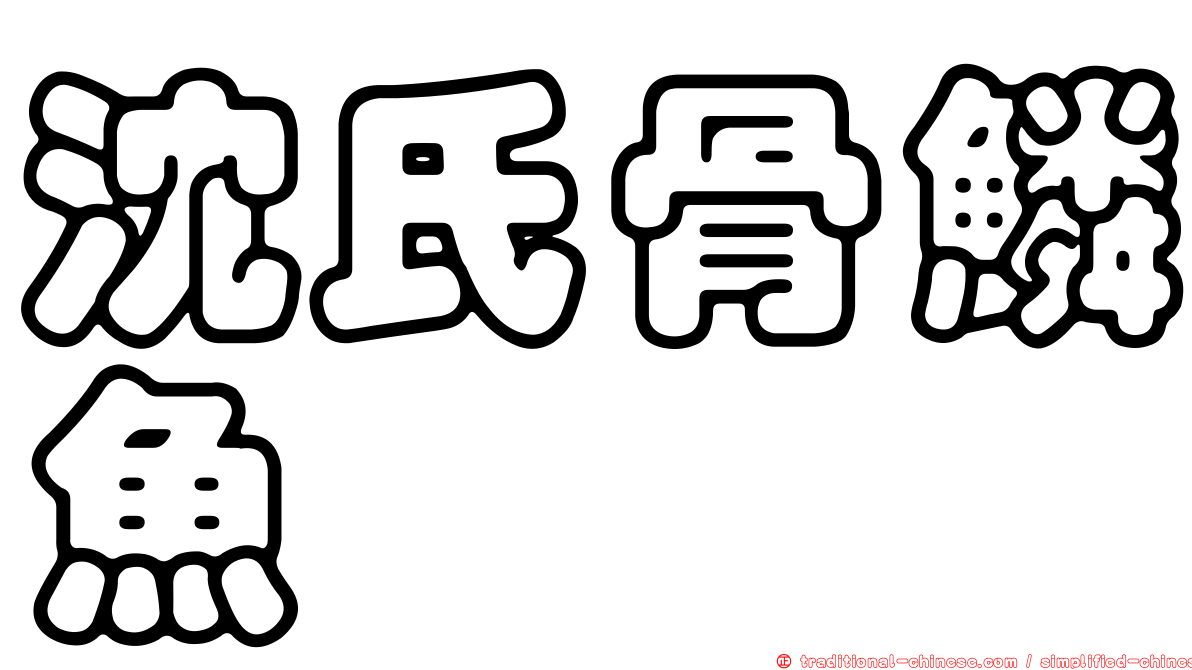沈氏骨鱗魚