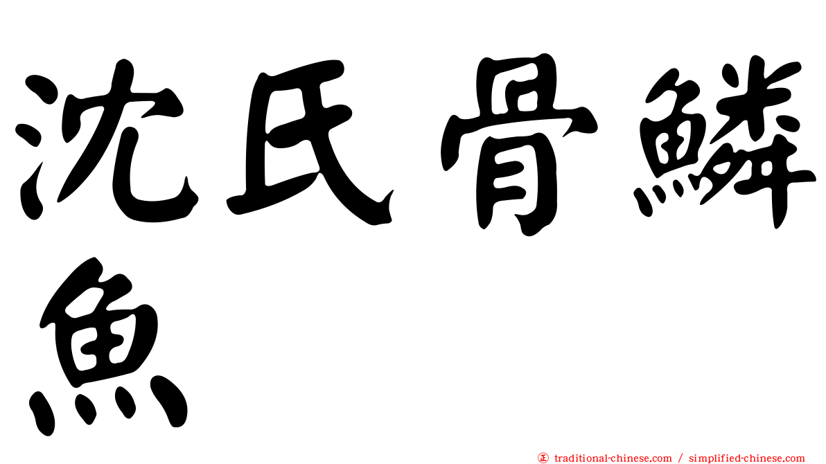 沈氏骨鱗魚