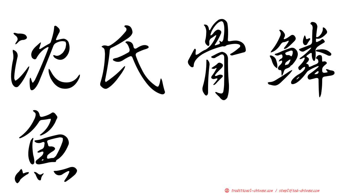 沈氏骨鱗魚