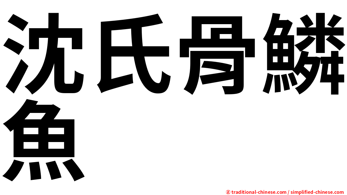 沈氏骨鱗魚