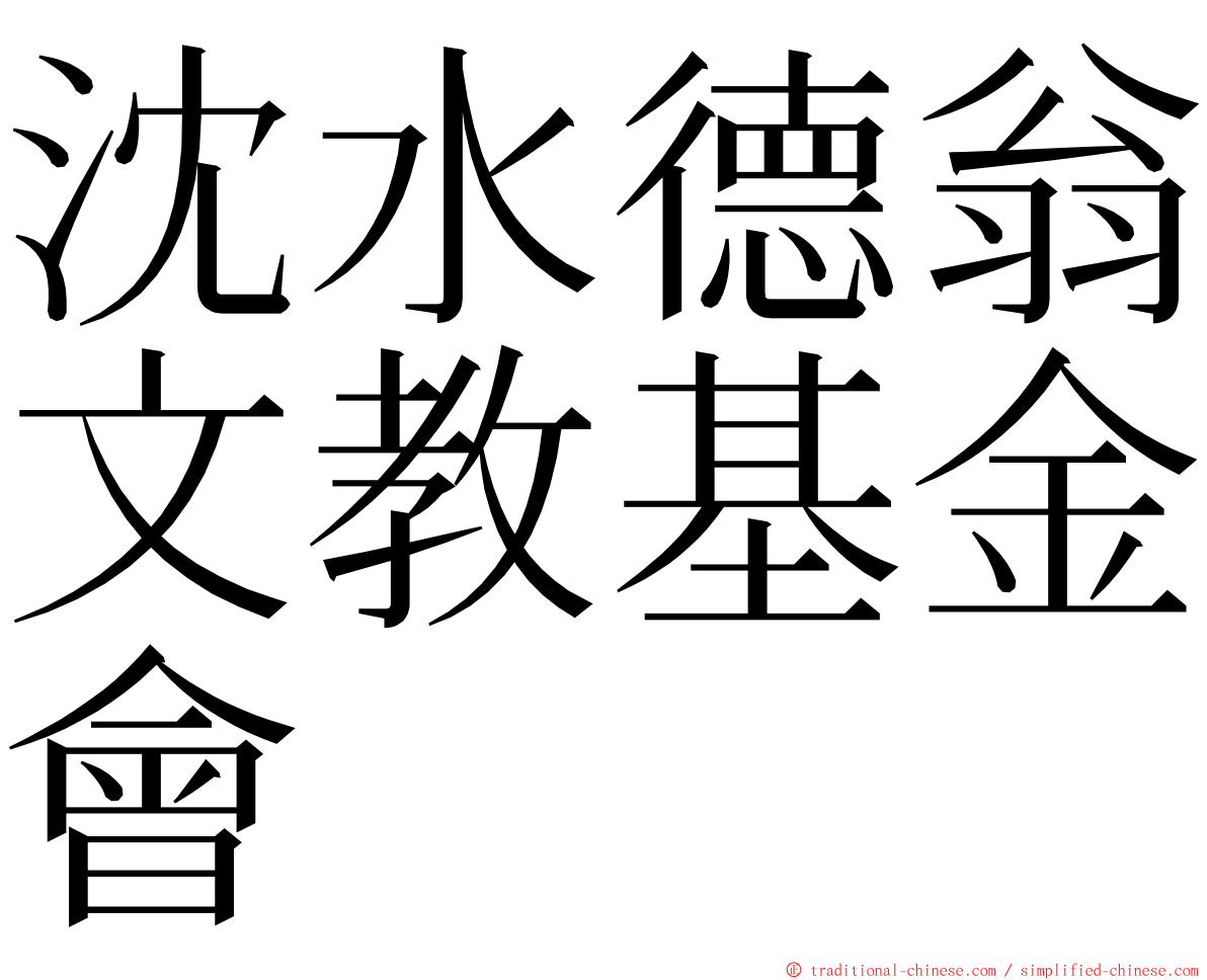 沈水德翁文教基金會 ming font