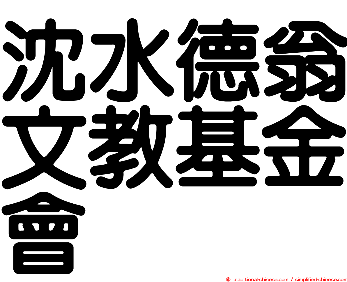 沈水德翁文教基金會