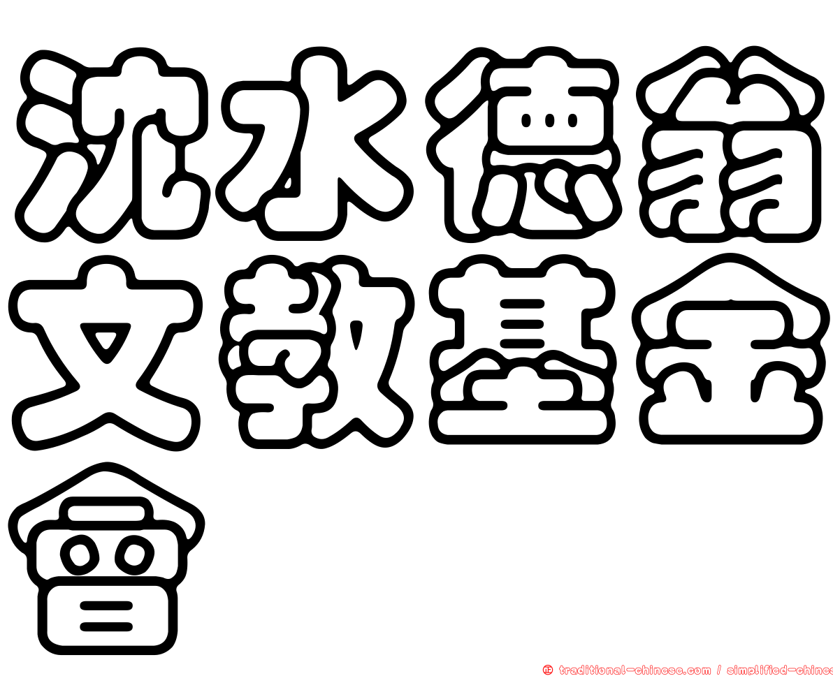 沈水德翁文教基金會
