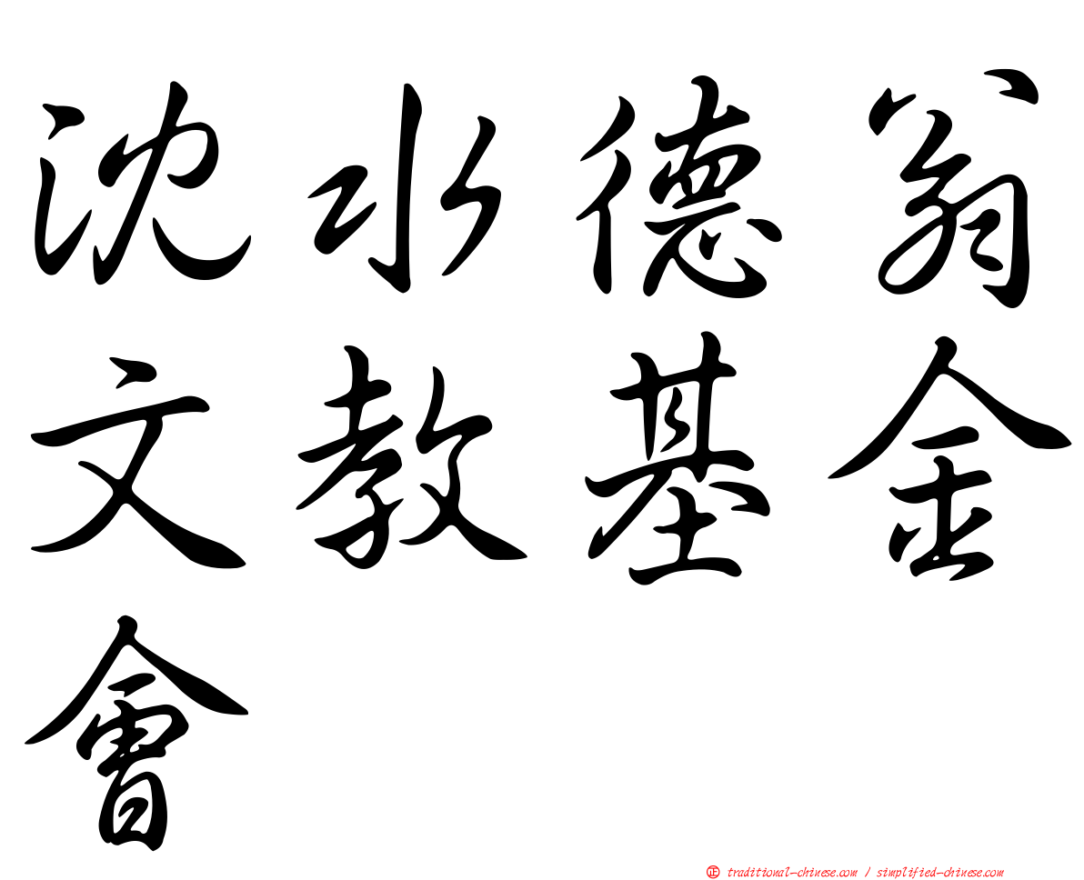沈水德翁文教基金會