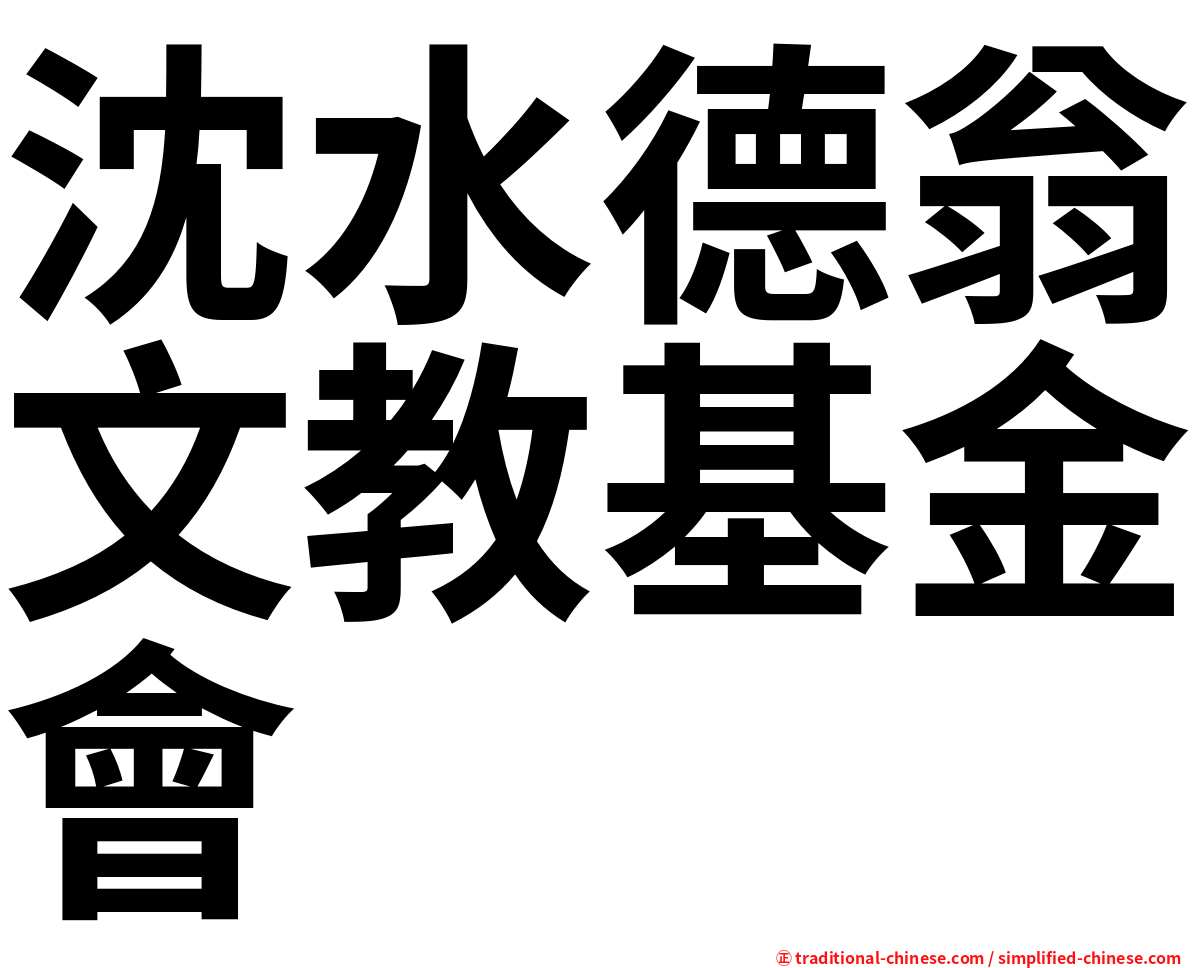 沈水德翁文教基金會