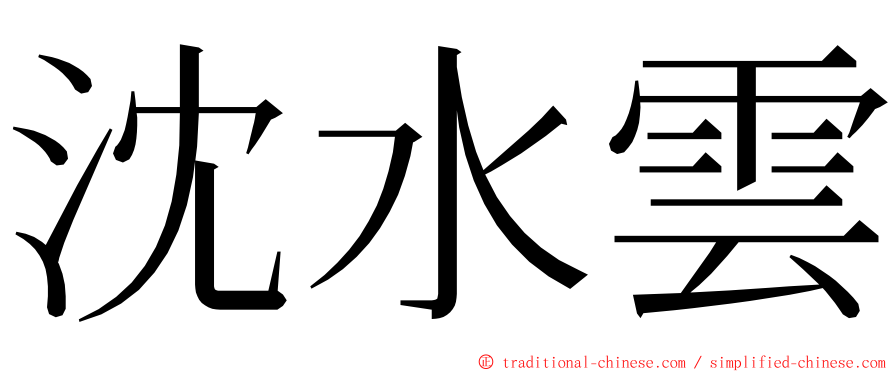 沈水雲 ming font