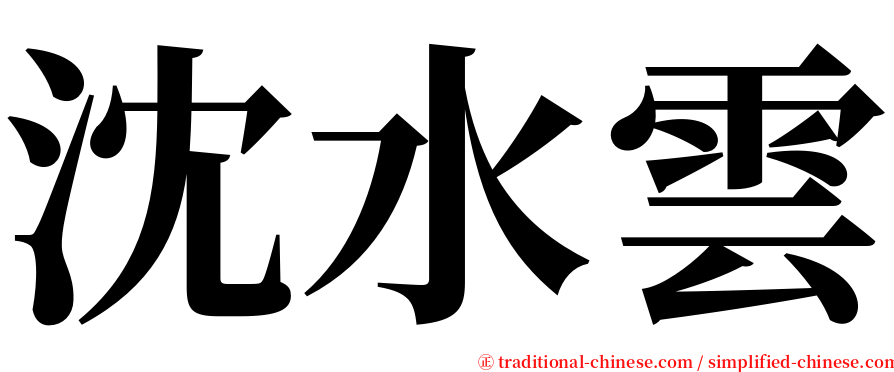 沈水雲 serif font