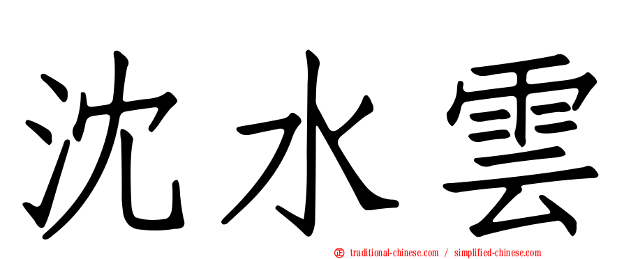 沈水雲