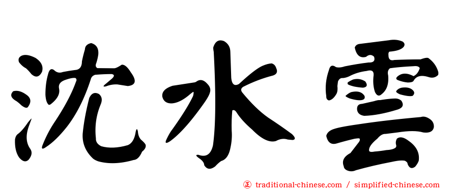 沈水雲