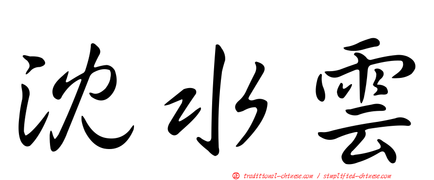沈水雲