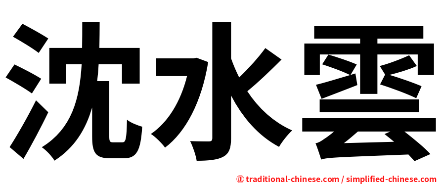 沈水雲