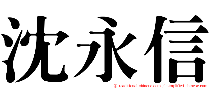 沈永信